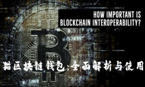 招财猫区块链钱包:全面解析与使用指南