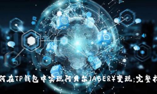 如何在TP钱包中实现阿贝尔(ABER)变现:完整指南