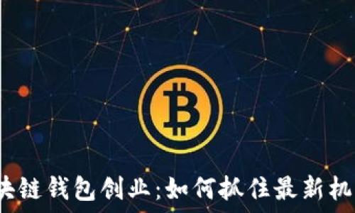区块链钱包创业:如何抓住最新机遇?