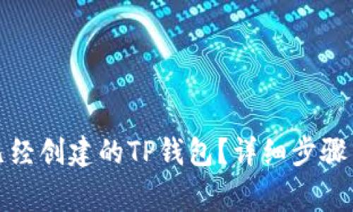 如何删除已经创建的TP钱包？详细步骤与注意事项