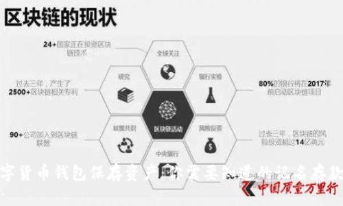 : 数字货币钱包保存资产:你需要知道的记名存款问题