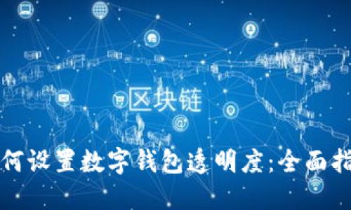 如何设置数字钱包透明度:全面指南