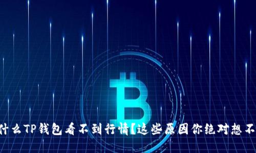 为什么TP钱包看不到行情?这些原因你绝对想不到!