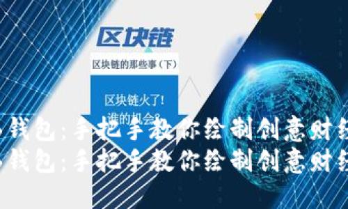 数字画钱包：手把手教你绘制创意财经工具！
数字画钱包：手把手教你绘制创意财经工具！