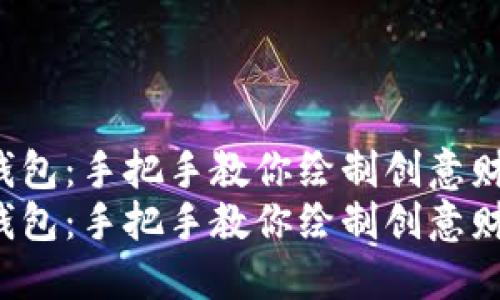 数字画钱包：手把手教你绘制创意财经工具！
数字画钱包：手把手教你绘制创意财经工具！