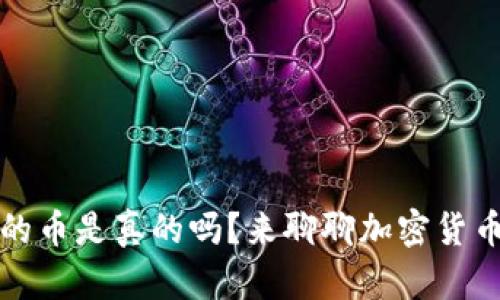 TP钱包里的币是真的吗？来聊聊加密货币的可信度