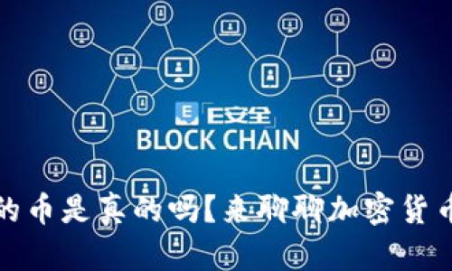 TP钱包里的币是真的吗？来聊聊加密货币的可信度