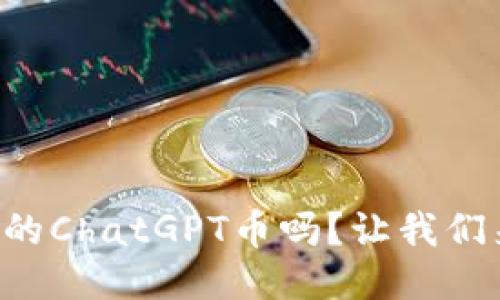 你听说过TP钱包里的ChatGPT币吗？让我们来聊聊这个新趋势！