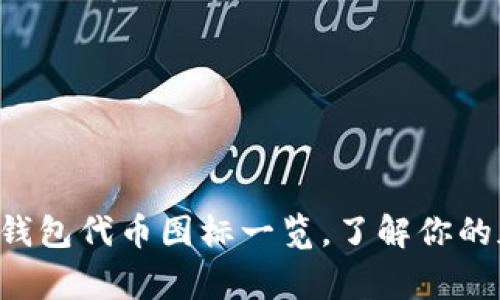 常见数字钱包代币图标一览，了解你的加密资产！