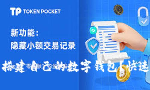如何轻松搭建自己的数字钱包？快速入门指南