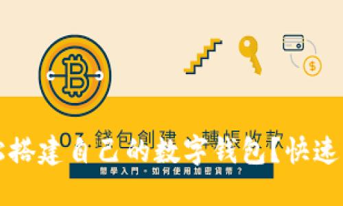 如何轻松搭建自己的数字钱包？快速入门指南