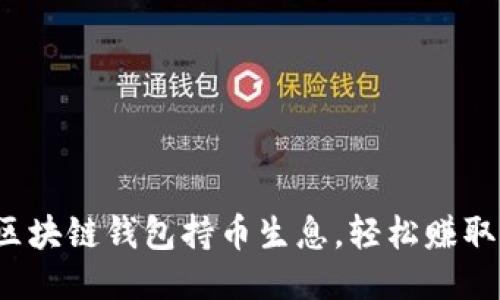 如何通过区块链钱包持币生息，轻松赚取被动收入？
