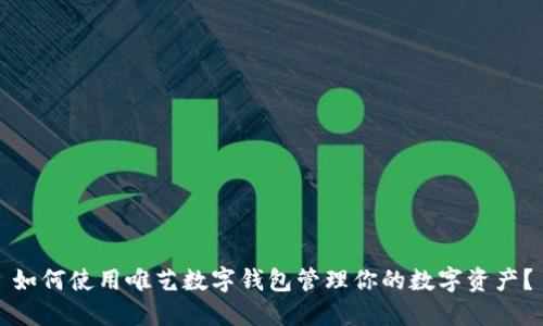 如何使用唯艺数字钱包管理你的数字资产？