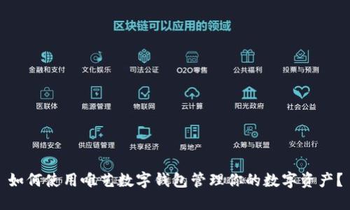 如何使用唯艺数字钱包管理你的数字资产？