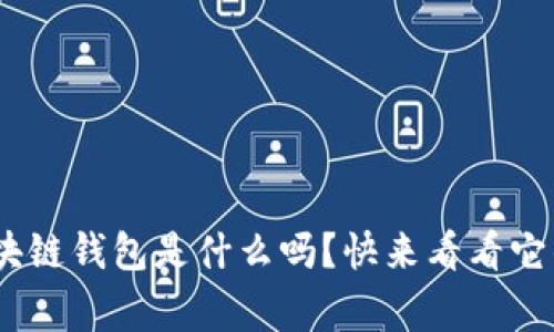 你知道msg区块链钱包是什么吗？快来看看它的功能和优势！