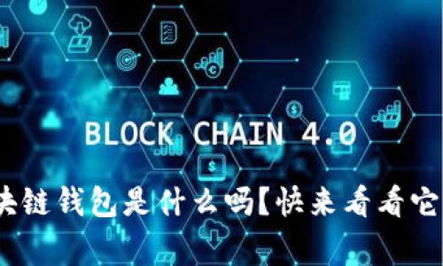 你知道msg区块链钱包是什么吗？快来看看它的功能和优势！
