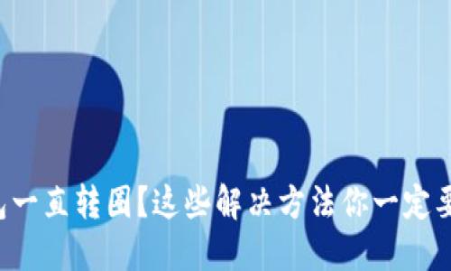TP钱包一直转圈?这些解决方法你一定要试试!