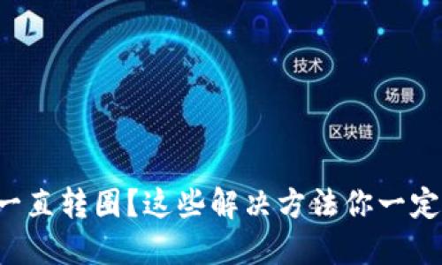 TP钱包一直转圈?这些解决方法你一定要试试!
