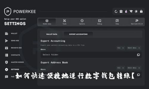 如何快速便捷地进行数字钱包转账？