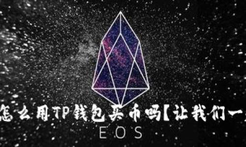 你知道怎么用TP钱包买币吗?让我们一起揭秘!