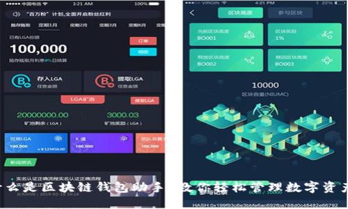什么是区块链钱包助手？教你轻松管理数字资产！