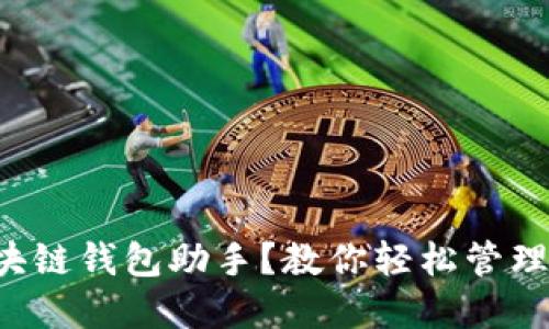 什么是区块链钱包助手？教你轻松管理数字资产！