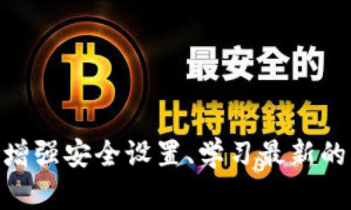 bianjitp钱包被盗？最新消息，快来看看如何保护你的资金！/bianji  
tp钱包, 钱包被盗, 资金保护, 最新消息/guanjianci  

引言：tp钱包的安全问题  
随着数字货币的普及，越来越多的人选择使用虚拟钱包来存储和交易他们的资产。tp钱包作为一个相对受欢迎的选择，吸引了大量用户。然而，最近关于tp钱包被盗的消息频频见诸报道，许多用户感到不安。这些事件不仅引发了人们对tp钱包安全性的担忧，同时也促使大家反思如何保护自己的数字资产。  

tp钱包被盗事件概述  
tp钱包被盗事件的发生引起了广泛关注。在这些事件中，有多个用户反馈称他们的账户在没有任何授权的情况下出现了资金被转移的情况。即便只是几秒的在线交易，也可能造成不可挽回的损失。这类事件的频发不仅让用户担忧自己的资产安全，同时也引发了对tp钱包本身安全措施的质疑。  

最新消息和官方回应  
在这场波及广泛的安全事件中，tp钱包的官方迅速作出反应。根据他们的声明，团队正在进行全面的安全审查，以确定被盗的具体原因和影响范围。他们强调，用户的信息安全和资产保护是首要任务，并承诺将尽快推出安全补丁，以修复可能存在的安全漏洞。  

如何防止钱包被盗？实用防护策略  
面对日益猖獗的网络诈骗和盗窃，用户必须提高警惕，采取有效的防护措施来保护自己的数字资产。以下是一些实用的策略，帮助你降低钱包被盗的风险：  
ul  
listrong启用两步验证：/strong确保你的账户开启两步验证功能。这会要求用户在登录或交易时输入额外的验证码，大大提高了账户的安全性。/li  
listrong使用强密码：/strong设置一个复杂且独特的密码，避免使用个人信息，长度建议不低于12个字符，并包含大写字母、小写字母、数字和符号。/li  
listrong定期检查账户活动：/strong定期查看交易记录和账户活动，及时发现异常情况。如果发现可疑操作，立即进行密码重置和资金转移。/li  
listrong谨慎点击链接：/strong不随意点击未知来源的链接或下载可疑文件，许多盗窃事件都是通过钓鱼网站或恶意软件实现的。/li  
listrong备份私钥：/strong一定要妥善保管自己的私钥，最好存储在离线设备中，不要随意分享给任何人。/li  
/ul  

用户反应与社区讨论  
随着tp钱包被盗事件的曝光，用户在各大社交媒体平台和论坛上的讨论愈演愈烈。许多人分享了自己的经历，探讨如何避免同样的遭遇。一些用户表示，他们已经开始寻找替代钱包，甚至考虑将资金转移至更安全的平台。此外，也有用户组织起一些讨论会，共同学习数字资产安全防护知识，以增强整体的安全意识。  

相关问题探讨  
面对当前的安全形势，用户不禁产生了一些疑问。以下是与tp钱包被盗相关的两个问题及其详细讨论：  

问题1：我该如何评估我的数字资产安全状况？  
为了有效评估自己的数字资产安全状况，用户可以从以下几个方面着手：  
ul  
listrong检查安全设置：/strong首先，了解你所使用钱包的平台安全设置，包括两步验证、密码强度及交易限制等。这些安全防护是基础。/li  
listrong关注更新：/strong定期查看钱包或交易所是否发布了新的安全更新。优秀的数字钱包会保持活跃并定期修复已知漏洞。/li  
listrong学习安全知识：/strong参加一些数字货币相关的线上课程或讲座，了解最新的诈骗手法和防护措施，从而持续提高自己的安全意识和应对能力。/li  
listrong进行风险评估：/strong评估所持数字资产的价值和潜在风险。当经济利益变大时，投入更多的精力去维护安全是必要的。/li  
/ul  

问题2：如果发生钱包被盗，应该怎么处理？  
在发现钱包被盗的情况下，及时的反应至关重要。用户应当采取如下步骤：  
ul  
listrong第一时间停用钱包：/strong如果怀疑钱包被盗，应立即停用该钱包，避免进一步损失，同时尝试将剩余资产转移到安全钱包。/li  
listrong记录盗窃细节：/strong尽量详细记录资金被盗的时间、金额以及交易相关的所有信息，这对后续处理非常重要。/li  
listrong联系钱包支持团队：/strong尽快联系tp钱包的客服，向他们报告事件并请求协助。他们可能会帮助追踪盗窃的资金流向。/li  
listrong报警或报警：/strong如果损失金额巨大，可以向当地警方报案，提供所有相关证据，帮助他们调查。/li  
listrong分享经历以教育他人：/strong在社交平台上分享自己的经历，帮助其他用户提高警惕，避免类似的情况再次发生。/li  
/ul  

总结  
tp钱包被盗事件提醒我们，数字资产虽便利，但安全意识绝不能忽视。每个人都应该认识到，保护自己的资金要比事后追悔重要得多。不论是通过增强安全设置、学习最新的防护知识，还是积极参与社区讨论，提升安全意识都是至关重要的。在这个日益数字化的时代，保护您的资产从您自己开始。