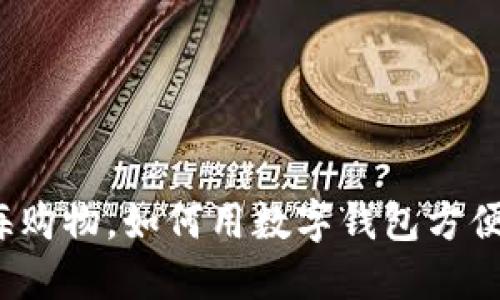 在上海购物,如何用数字钱包方便支付?