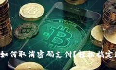 TP钱包里如何取消密码支付？轻松搞定