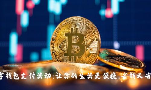 数字钱包支付活动:让你的生活更便捷,省钱又省时!