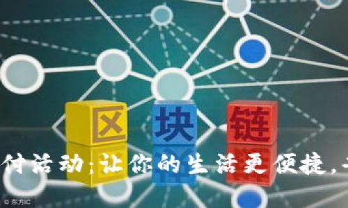 数字钱包支付活动:让你的生活更便捷,省钱又省时!