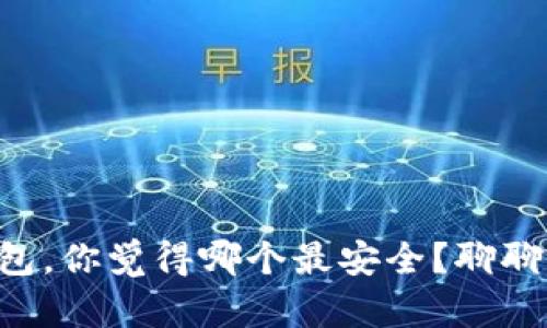 区块链钱包,你觉得哪个最安全?聊聊你的选择!