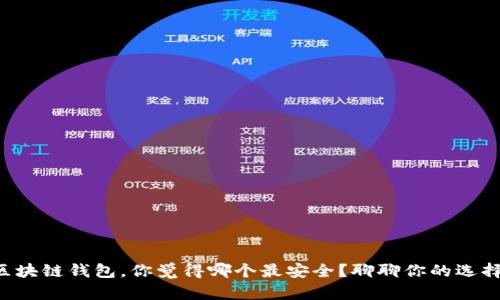 区块链钱包,你觉得哪个最安全?聊聊你的选择!