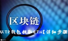 怎么从TP钱包提取ETH？详细步骤解析！