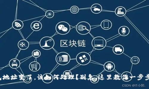 tp钱包地址变了，该如何处理？别急，这里教你一步步搞定！