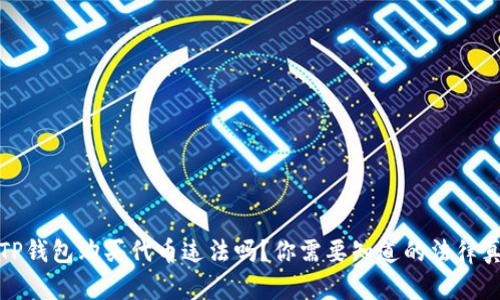 在TP钱包购买代币违法吗？你需要知道的法律真相