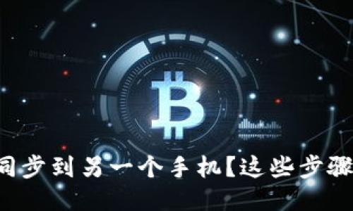 如何将TP钱包同步到另一个手机?这些步骤你一定要知道!