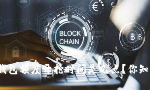 数字钱包额度开抢时间是几点?你知道吗?