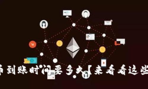 的示例：
TP钱包提币到账时间要多久？来看看这些影响因素！