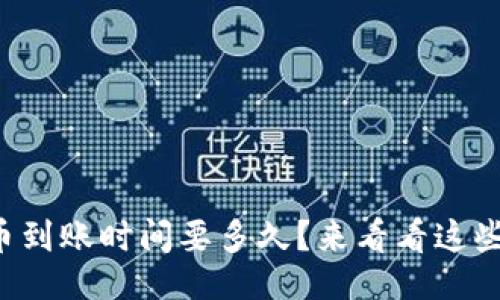 的示例：
TP钱包提币到账时间要多久？来看看这些影响因素！