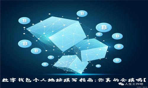 数字钱包个人地址填写指南:你真的会填吗?