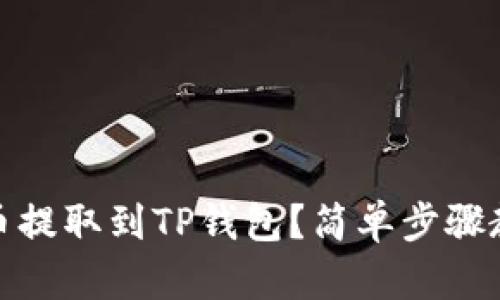 如何将NEAR币提取到TP钱包？简单步骤教你轻松操作！