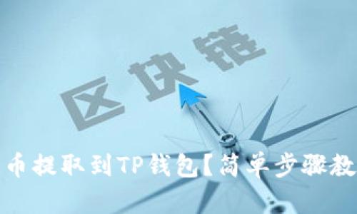 如何将NEAR币提取到TP钱包？简单步骤教你轻松操作！
