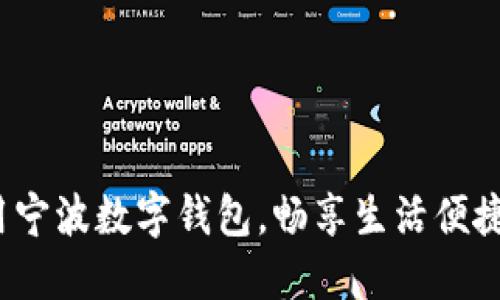 如何利用宁波数字钱包，畅享生活便捷新体验？