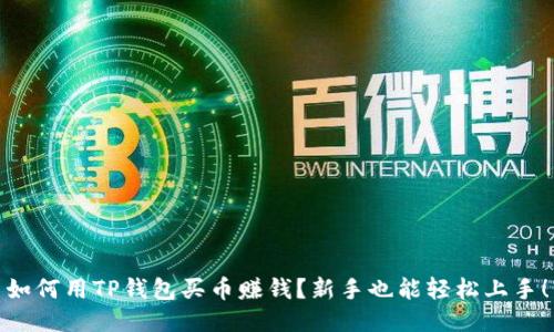 如何用TP钱包买币赚钱？新手也能轻松上手！