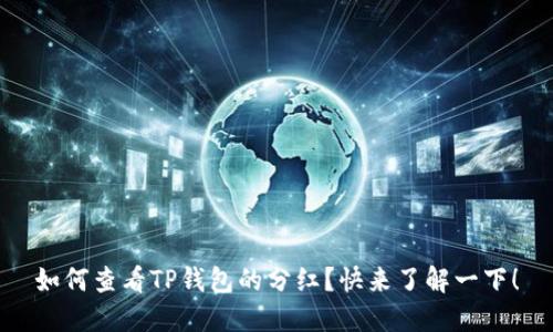如何查看TP钱包的分红?快来了解一下!
