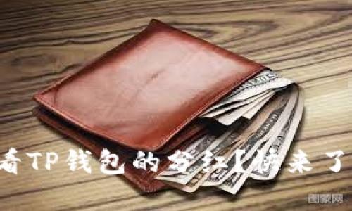 如何查看TP钱包的分红?快来了解一下!