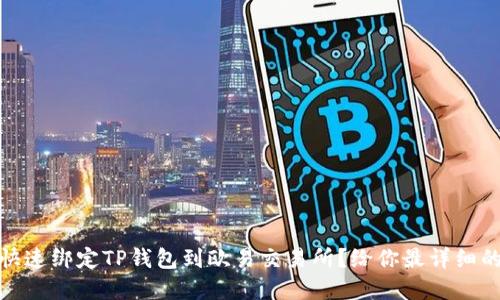 如何快速绑定TP钱包到欧易交易所？给你最详细的解说