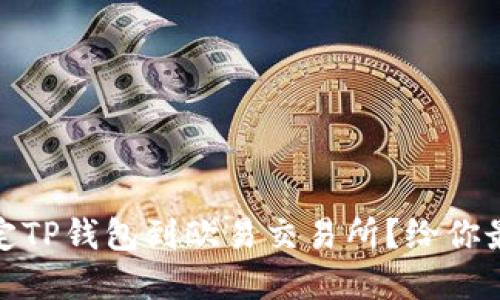 如何快速绑定TP钱包到欧易交易所？给你最详细的解说