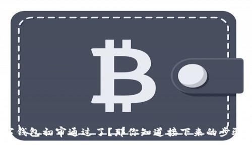 数字钱包初审通过了？那你知道接下来的步骤吗？